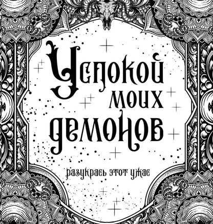 Обложка книги "Успокой моих демонов"