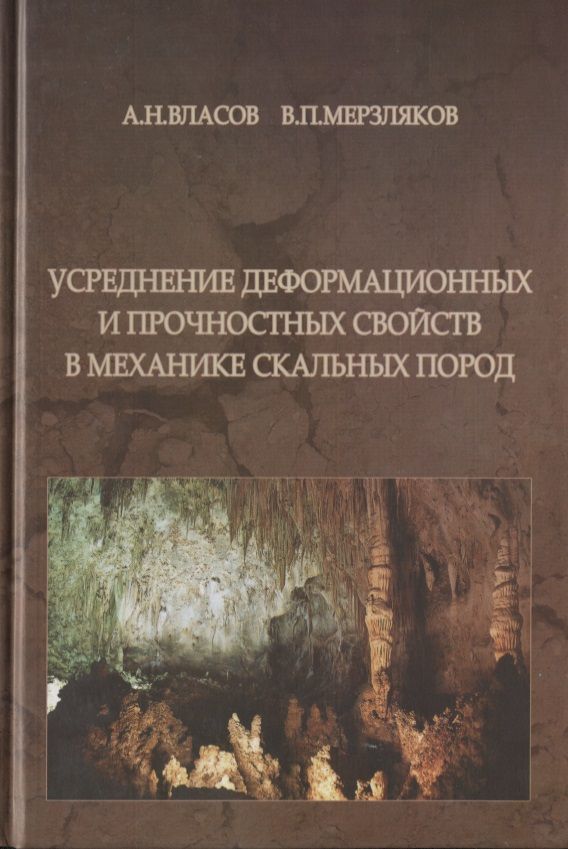 Обложка книги "Усреднение деформационных и прочностных свойств в механики скальных пород"