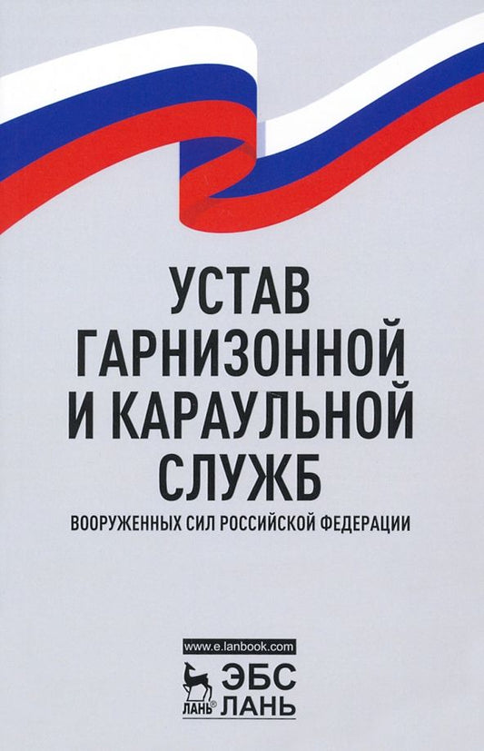Обложка книги "Устав гарнизонной и караульной служб Вооруженных Сил Российской Федерации"