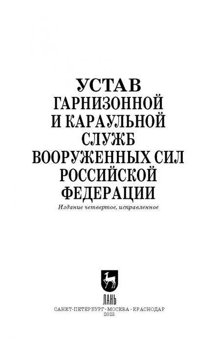 Фотография книги "Устав гарнизонной и караульной служб Вооруженных Сил Российской Федерации"