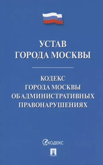 Обложка книги "Устав города Москвы. Кодекс города Москвы об административных правонарушениях"