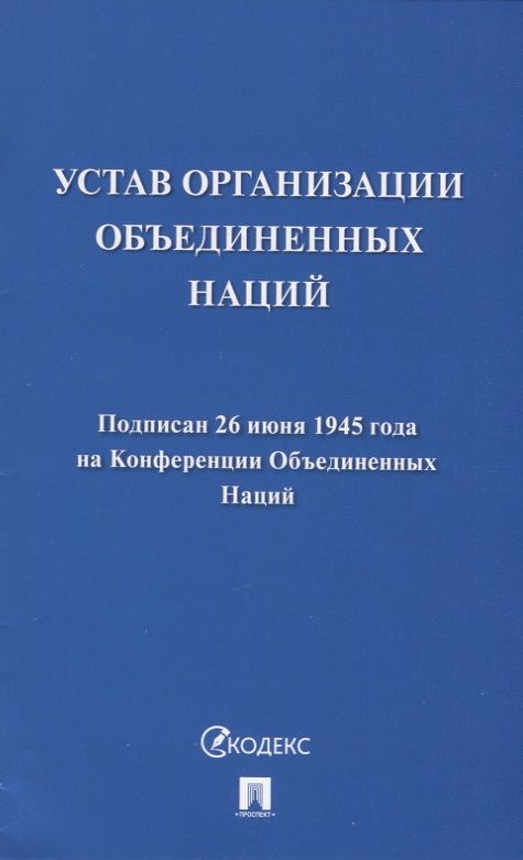 Обложка книги "Устав Организации Объединенных Наций"