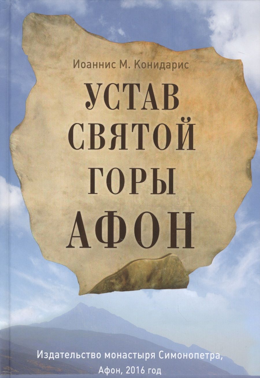 Обложка книги "Устав Святой Горы Афон"