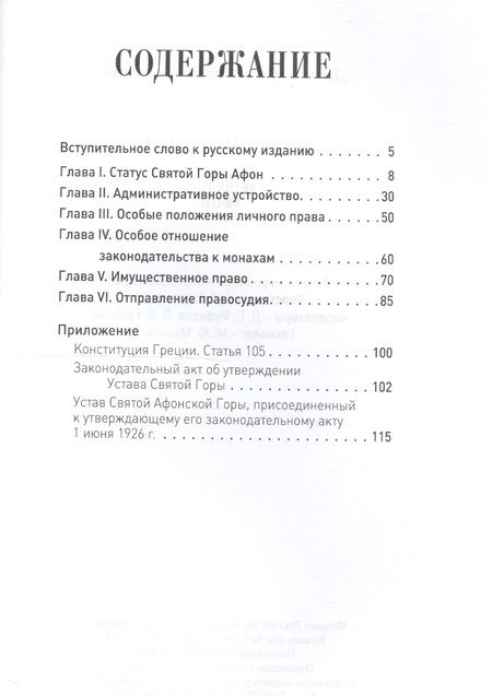 Фотография книги "Устав Святой Горы Афон"