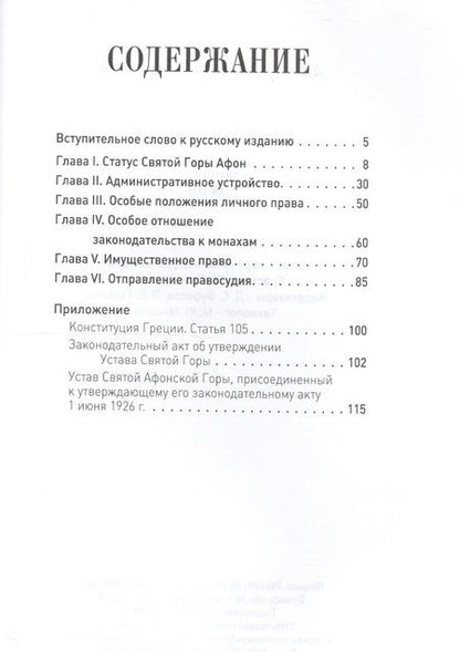 Фотография книги "Устав Святой Горы Афон"