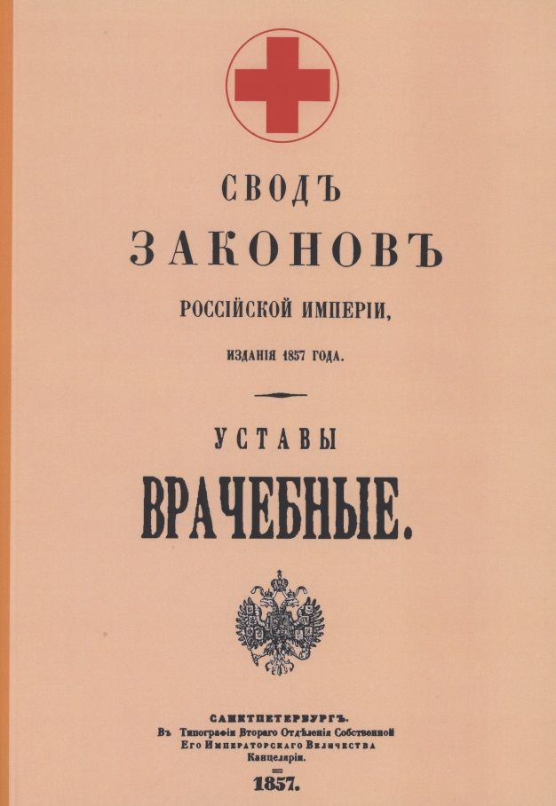 Обложка книги "Уставы врачебные 1857 г."