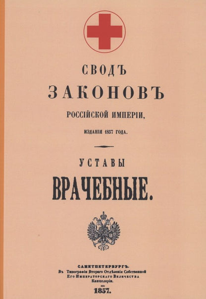Обложка книги "Уставы врачебные 1857 г."