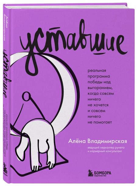 Фотография книги "Уставшие. Реальная программа победы над выгоранием, когда совсем ничего не хочется и совсем ничего не помогает"