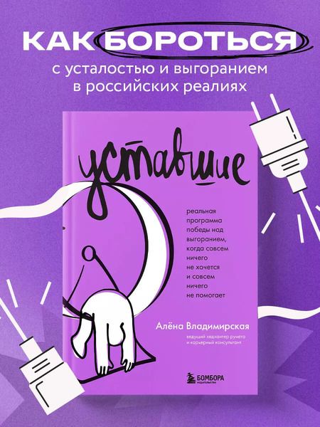 Фотография книги "Уставшие. Реальная программа победы над выгоранием, когда совсем ничего не хочется и совсем ничего не помогает"