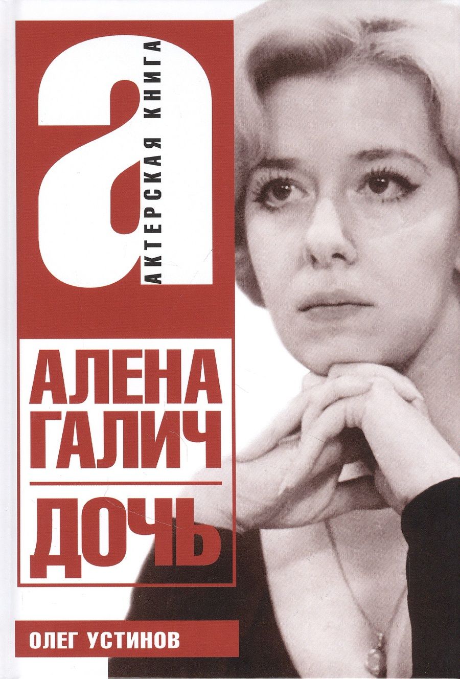 Обложка книги "Устинов: Дочь"