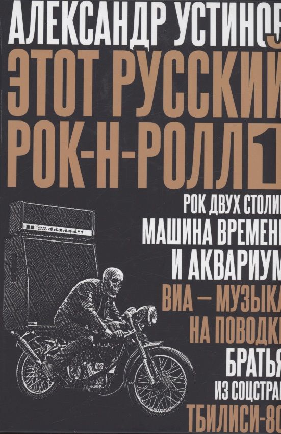 Обложка книги "Устинов: Этот русский рок-н-ролл - 1"