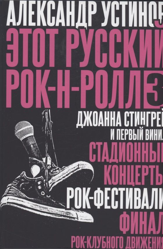 Обложка книги "Устинов: Этот русский рок-н-ролл - 3"