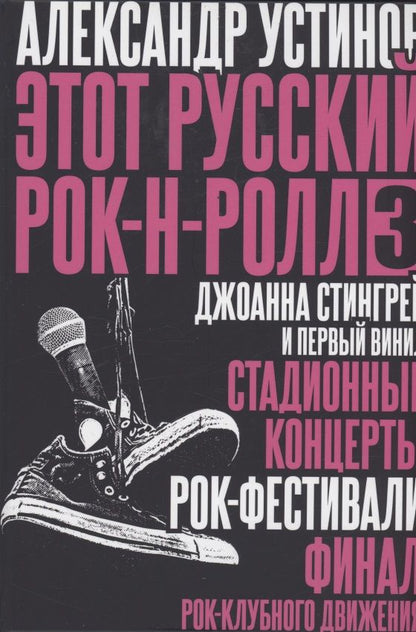 Обложка книги "Устинов: Этот русский рок-н-ролл - 3"