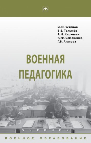 Обложка книги "Устинов, Кирюшин, Семоненко: Военная педагогика. Учебник"