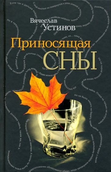 Обложка книги "Устинов: Приносящая сны"