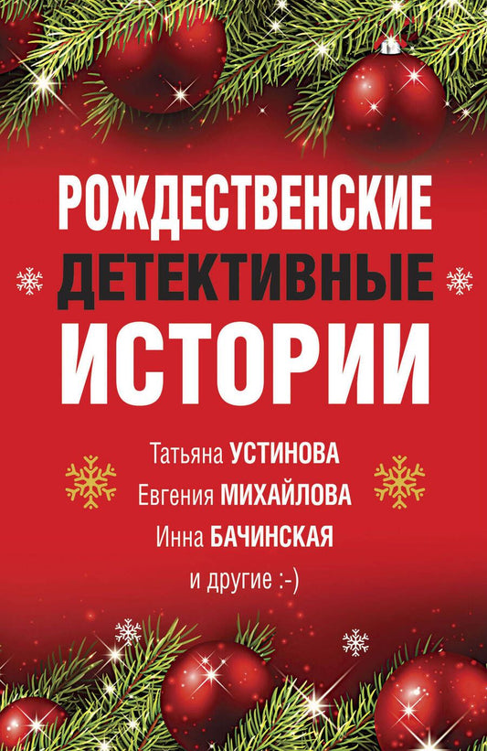 Обложка книги "Устинова, Арсеньева, Серова: Рождественские детективные истории"