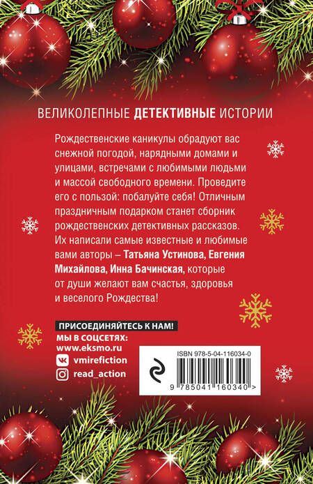 Фотография книги "Устинова, Арсеньева, Серова: Рождественские детективные истории"