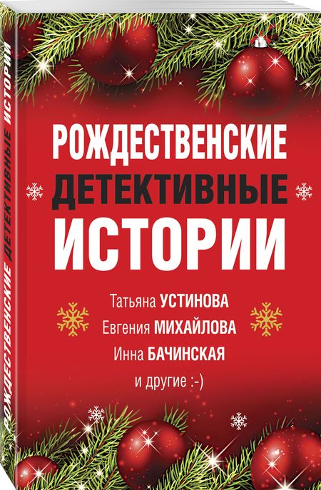 Фотография книги "Устинова, Арсеньева, Серова: Рождественские детективные истории"