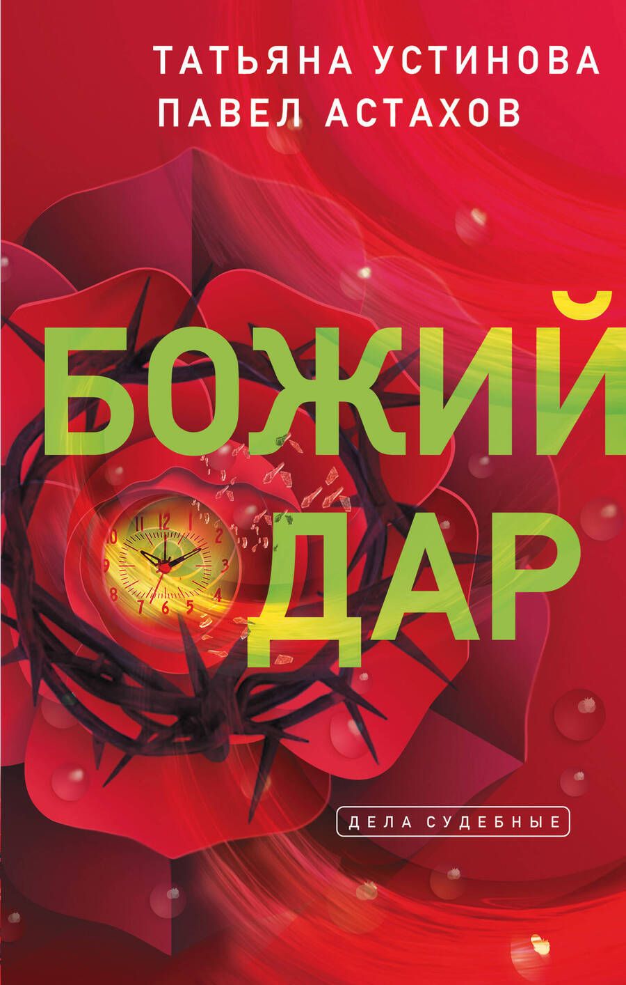 Обложка книги "Устинова, Астахов: Божий дар"