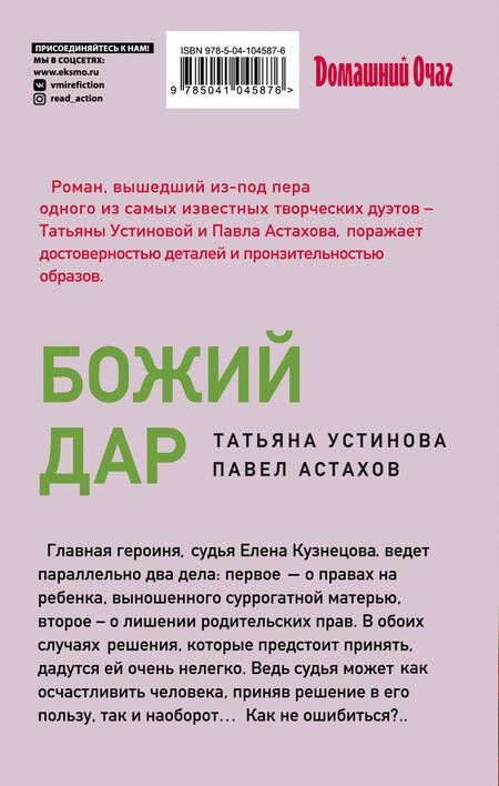 Фотография книги "Устинова, Астахов: Божий дар"