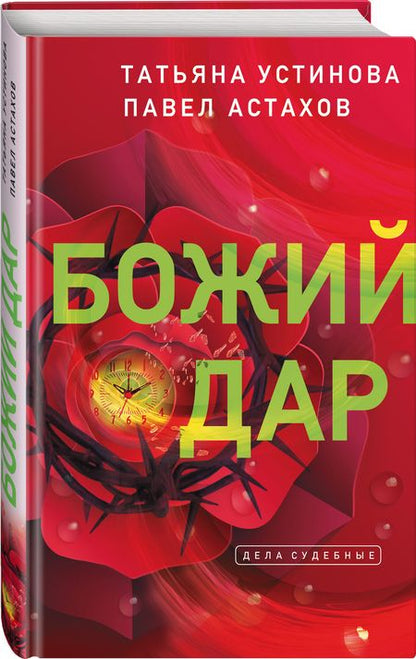 Фотография книги "Устинова, Астахов: Божий дар"
