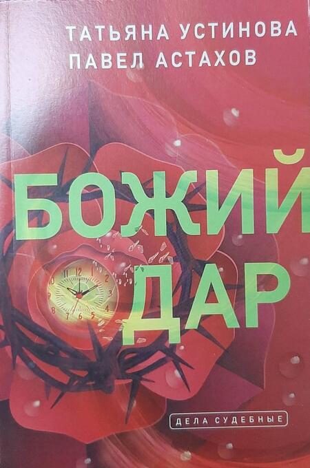 Фотография книги "Устинова, Астахов: Божий дар"