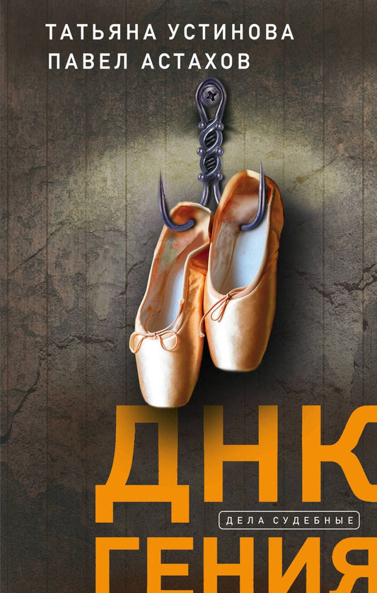 Обложка книги "Устинова, Астахов: ДНК гения"