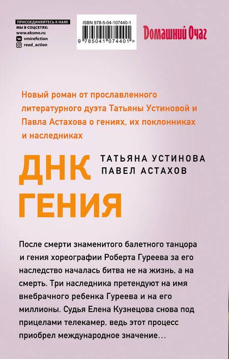 Фотография книги "Устинова, Астахов: ДНК гения"