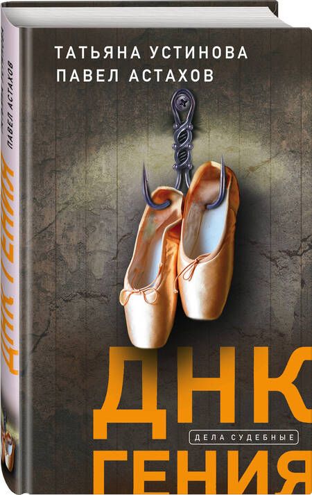 Фотография книги "Устинова, Астахов: ДНК гения"