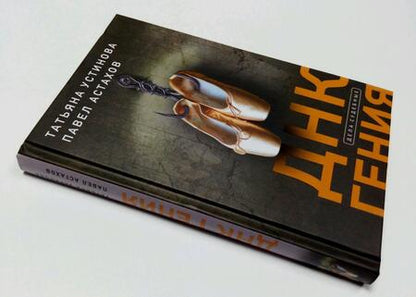 Фотография книги "Устинова, Астахов: ДНК гения"