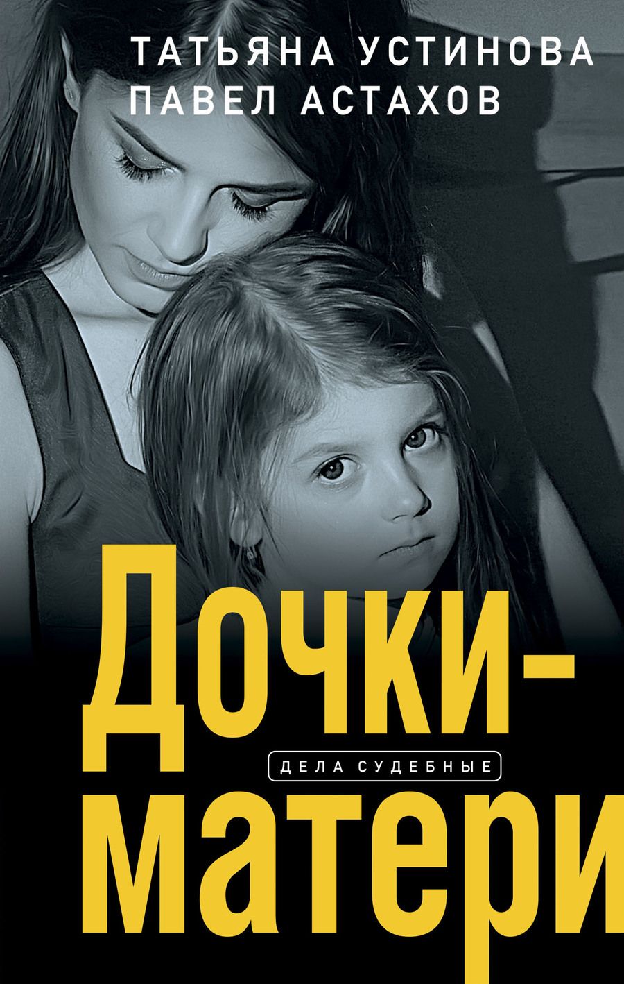 Обложка книги "Устинова, Астахов: Дочки-матери"