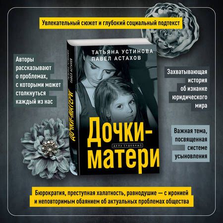 Фотография книги "Устинова, Астахов: Дочки-матери"