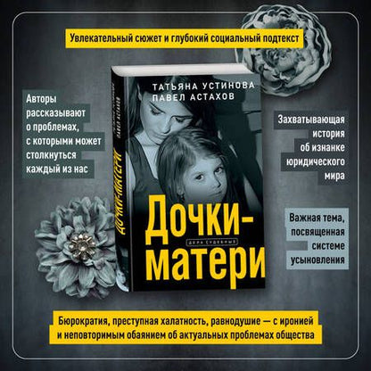 Фотография книги "Устинова, Астахов: Дочки-матери"