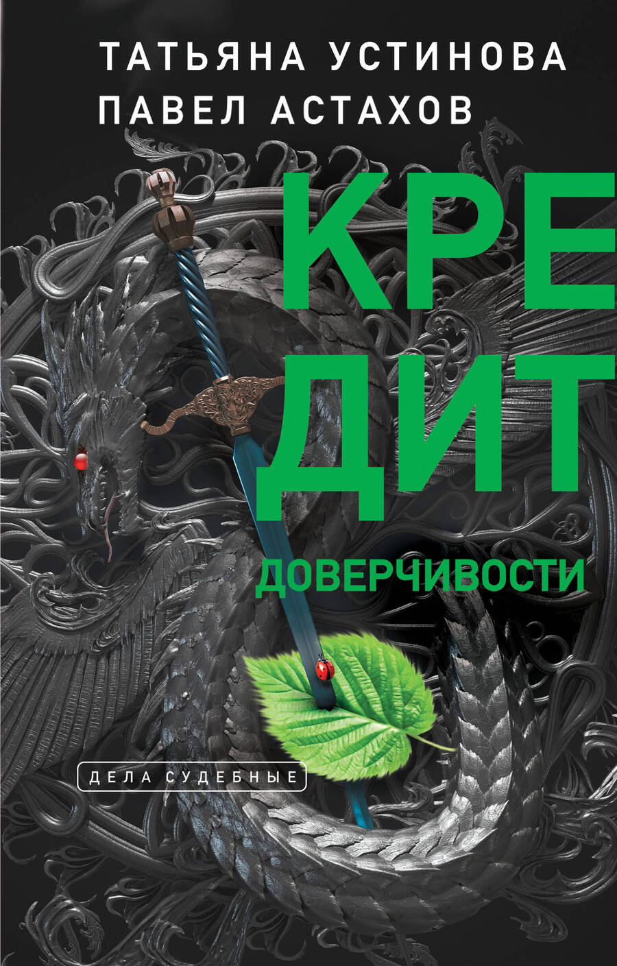 Обложка книги "Устинова, Астахов: Кредит доверчивости"