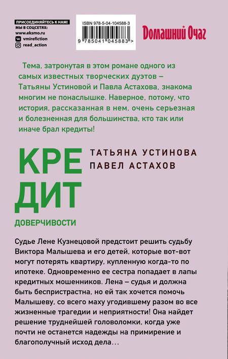 Фотография книги "Устинова, Астахов: Кредит доверчивости"