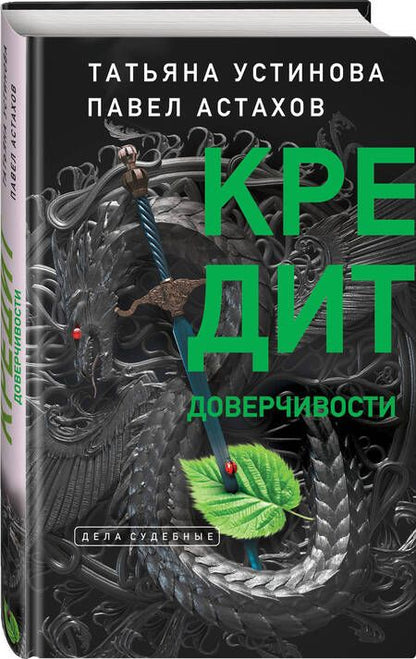 Фотография книги "Устинова, Астахов: Кредит доверчивости"