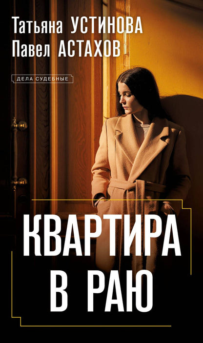 Обложка книги "Устинова, Астахов: Квартира в раю"