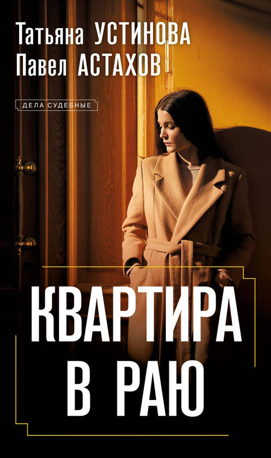 Обложка книги "Устинова, Астахов: Квартира в раю"