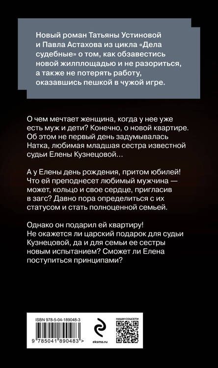 Фотография книги "Устинова, Астахов: Квартира в раю"