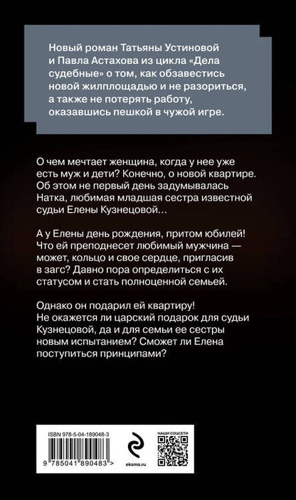Фотография книги "Устинова, Астахов: Квартира в раю"