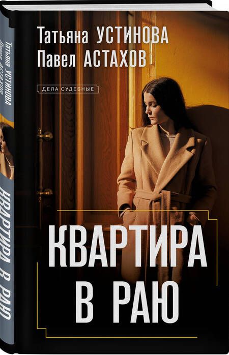 Фотография книги "Устинова, Астахов: Квартира в раю"