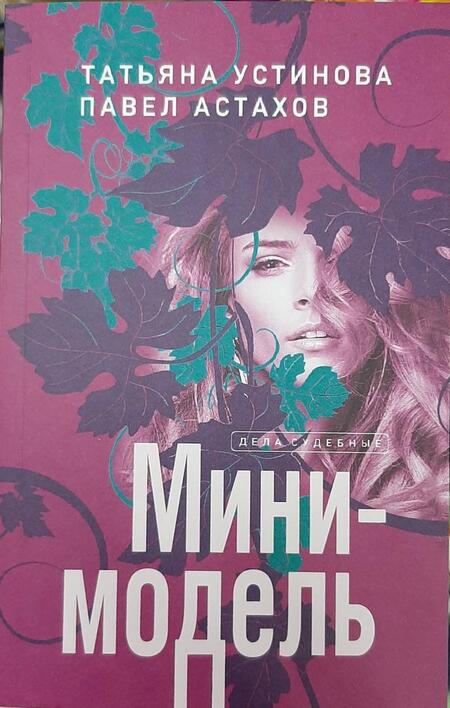 Фотография книги "Устинова, Астахов: Мини-модель"