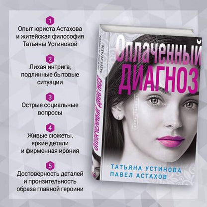 Фотография книги "Устинова, Астахов: Оплаченный диагноз"