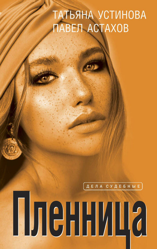 Обложка книги "Устинова, Астахов: Пленница"