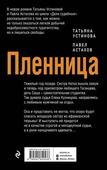 Фотография книги "Устинова, Астахов: Пленница"