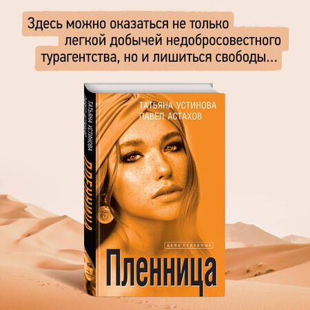Фотография книги "Устинова, Астахов: Пленница"