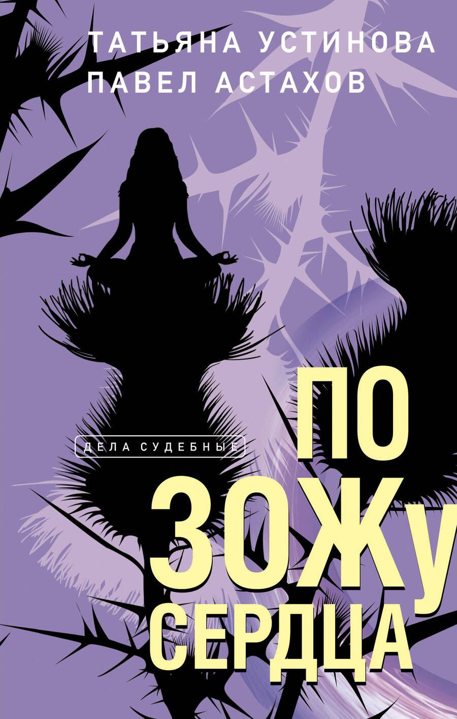 Обложка книги "Устинова, Астахов: По ЗОЖу сердца"
