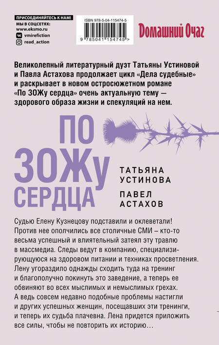 Фотография книги "Устинова, Астахов: По ЗОЖу сердца"