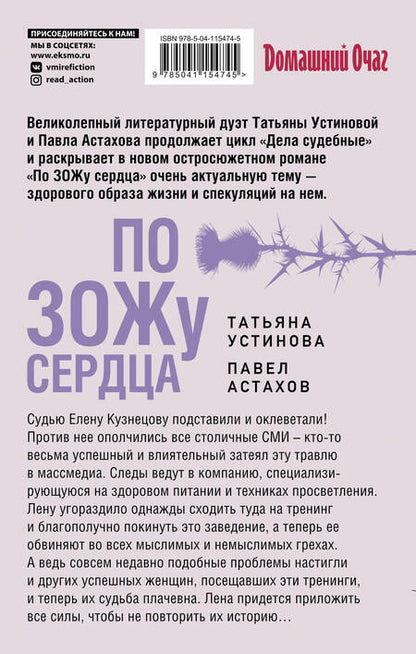 Фотография книги "Устинова, Астахов: По ЗОЖу сердца"