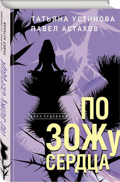 Фотография книги "Устинова, Астахов: По ЗОЖу сердца"